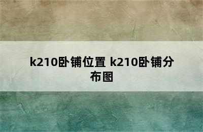 k210卧铺位置 k210卧铺分布图